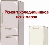 Ремтехникин. Ремонт холодильников в Кемерово, Ремонт холодильников в Кемерово